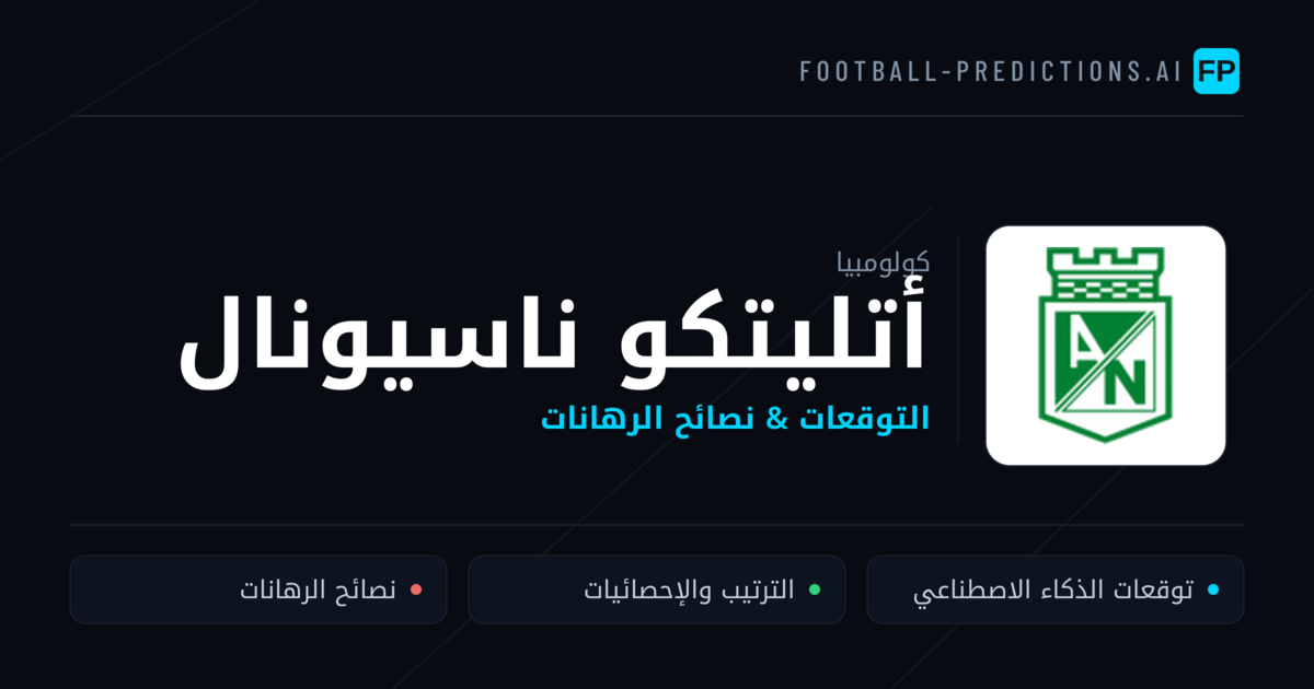 أتليتكو ناسيونال توقعات واحصائيات