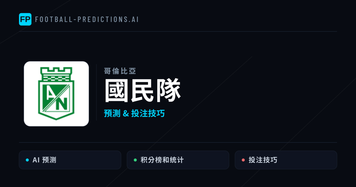 國民隊 運彩分析|足球預測與數據