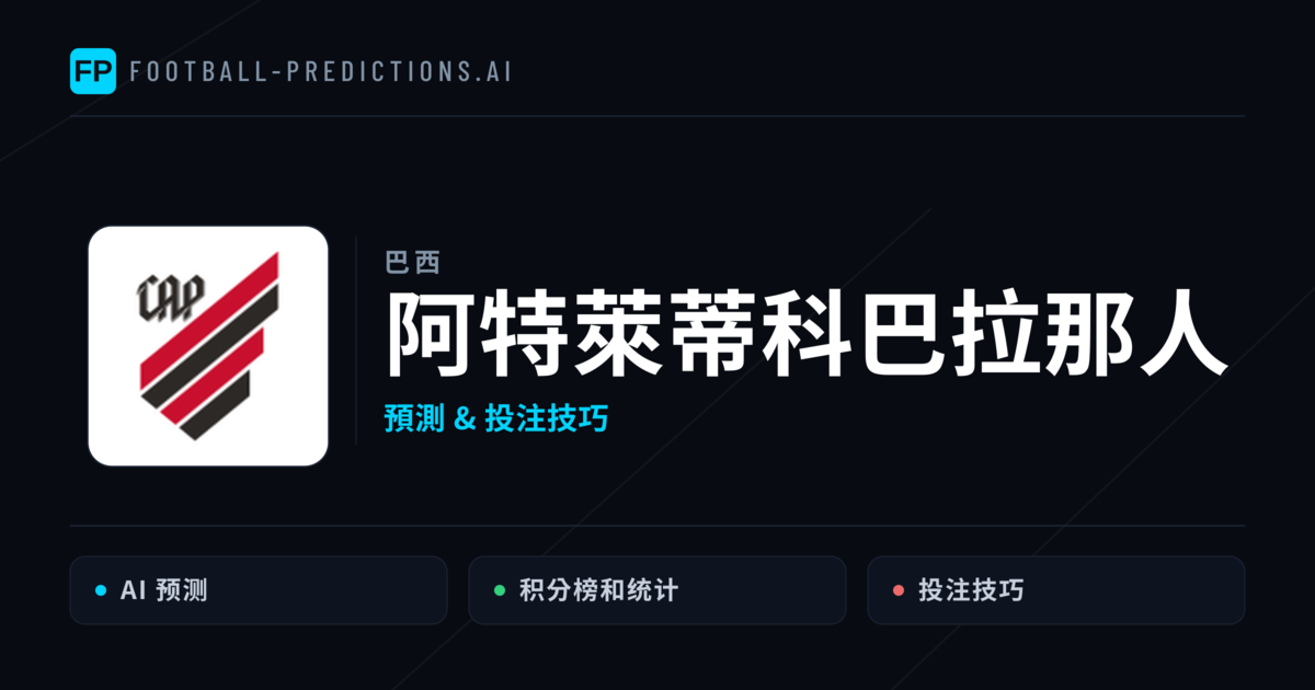 阿特萊蒂科巴拉那人 運彩分析｜足球預測與數據