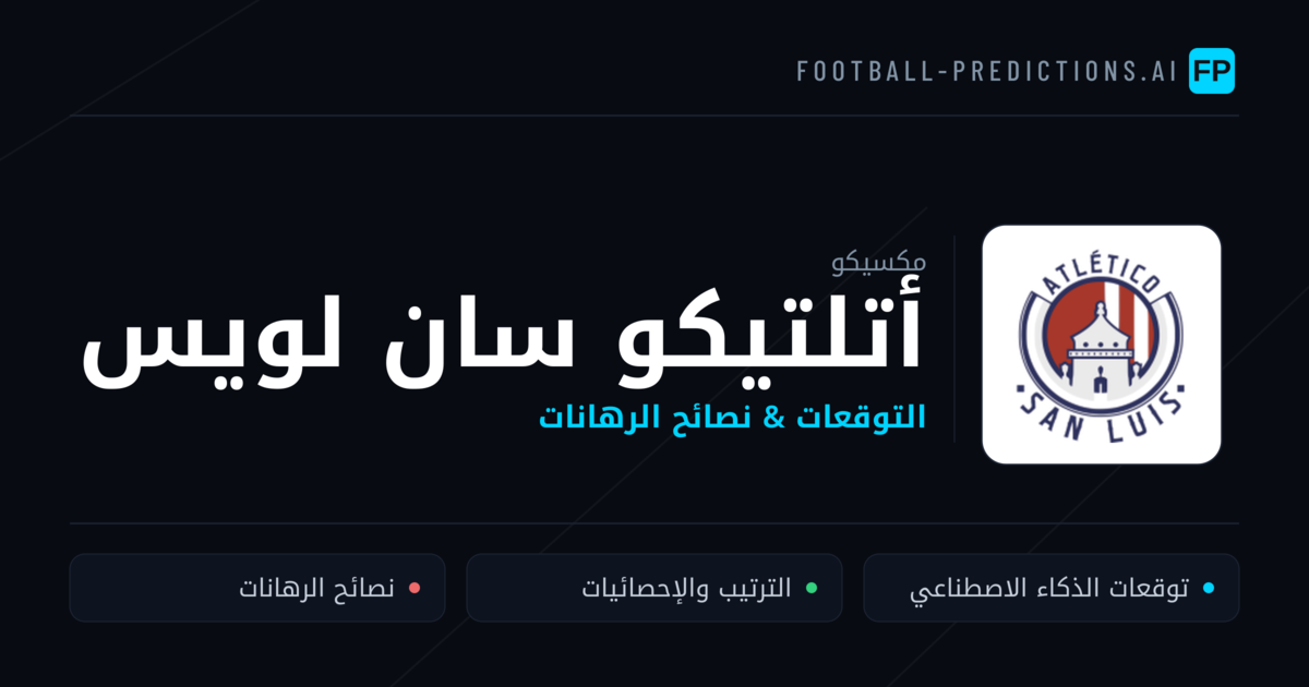 أتلتيكو سان لويس توقعات واحصائيات