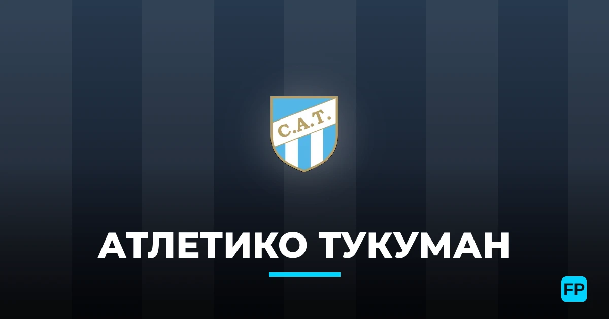 Атлетико Тукуман прогнозы и статистика