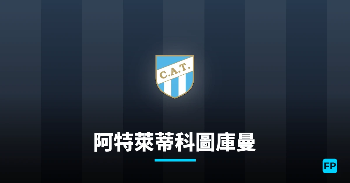阿特萊蒂科圖庫曼 運彩分析｜足球預測與數據