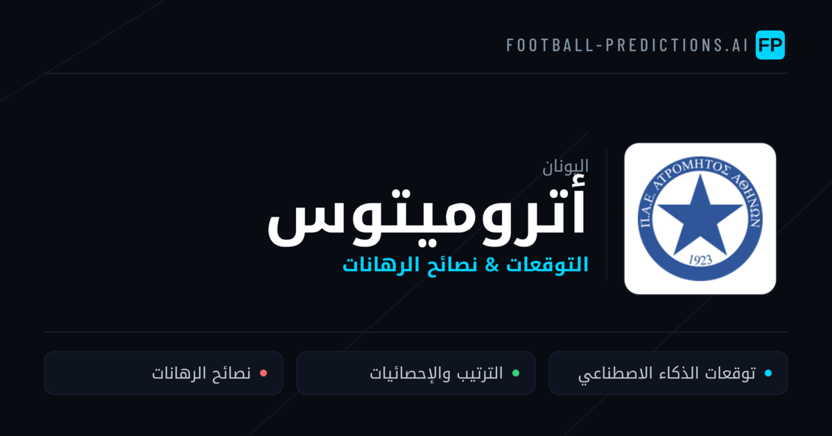 أتروميتوس توقعات واحصائيات