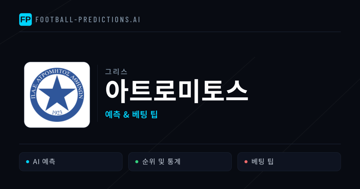 아트로미토스 축구 예측 & 통계