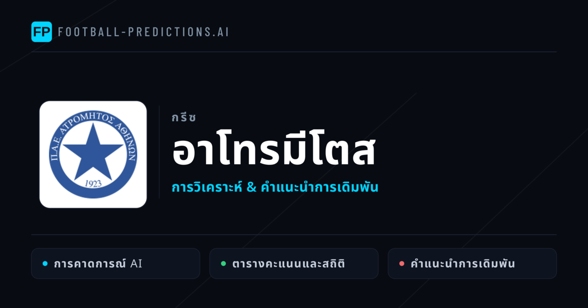 อาโทรมีโตส การวิเคราะห์และสถิติ