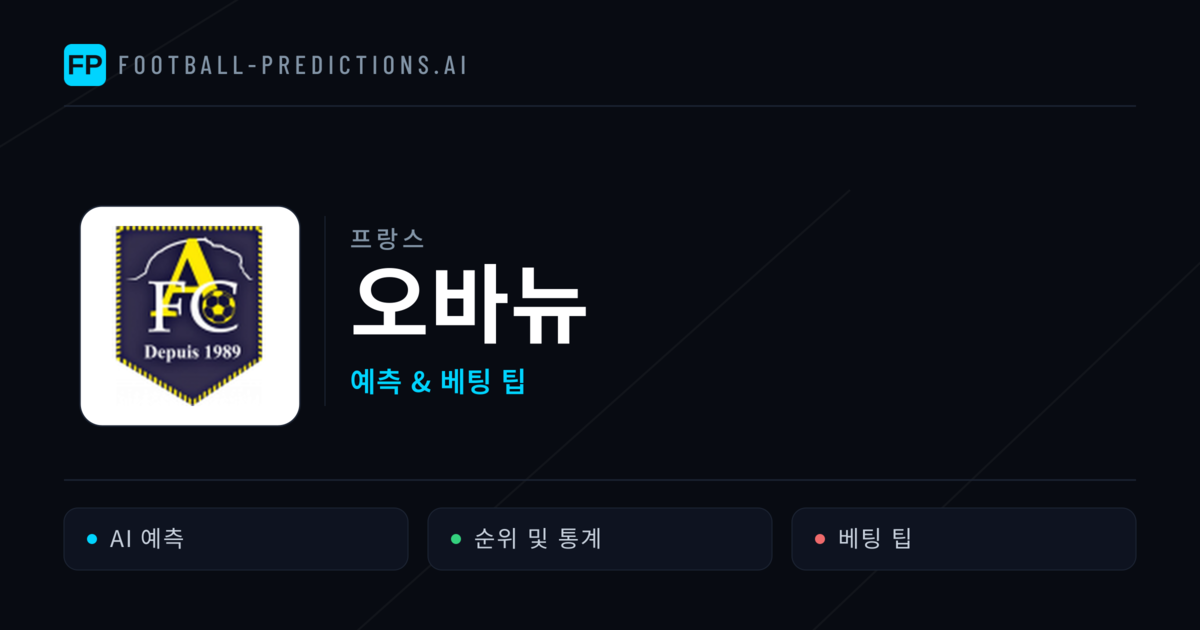 오바뉴 축구 예측 & 통계
