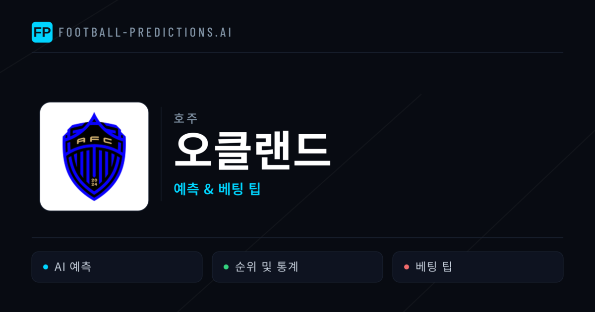 오클랜드 축구 예측 & 통계