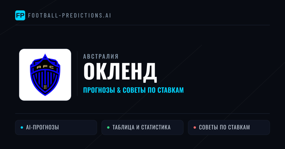 Окленд прогнозы и статистика
