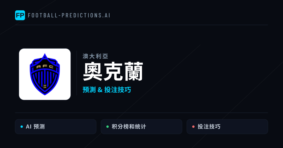 奧克蘭 運彩分析|足球預測與數據