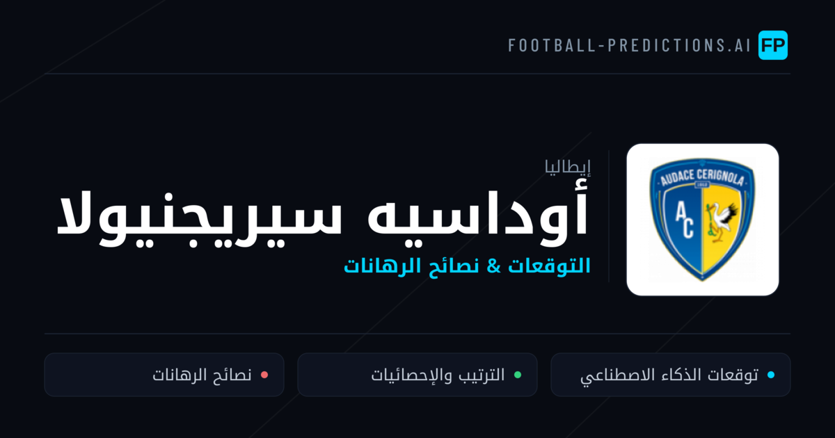 أوداسيه سيريجنيولا توقعات واحصائيات