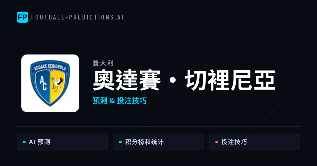 奧達賽·切裡尼亞 運彩分析|足球預測與數據