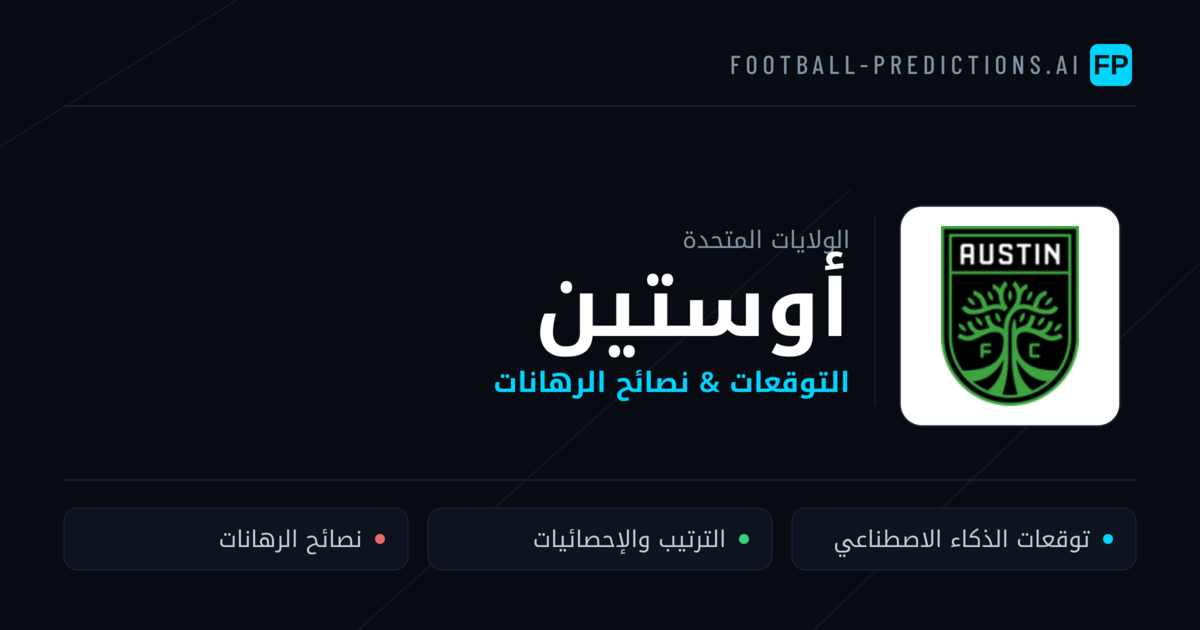 أوستين توقعات واحصائيات