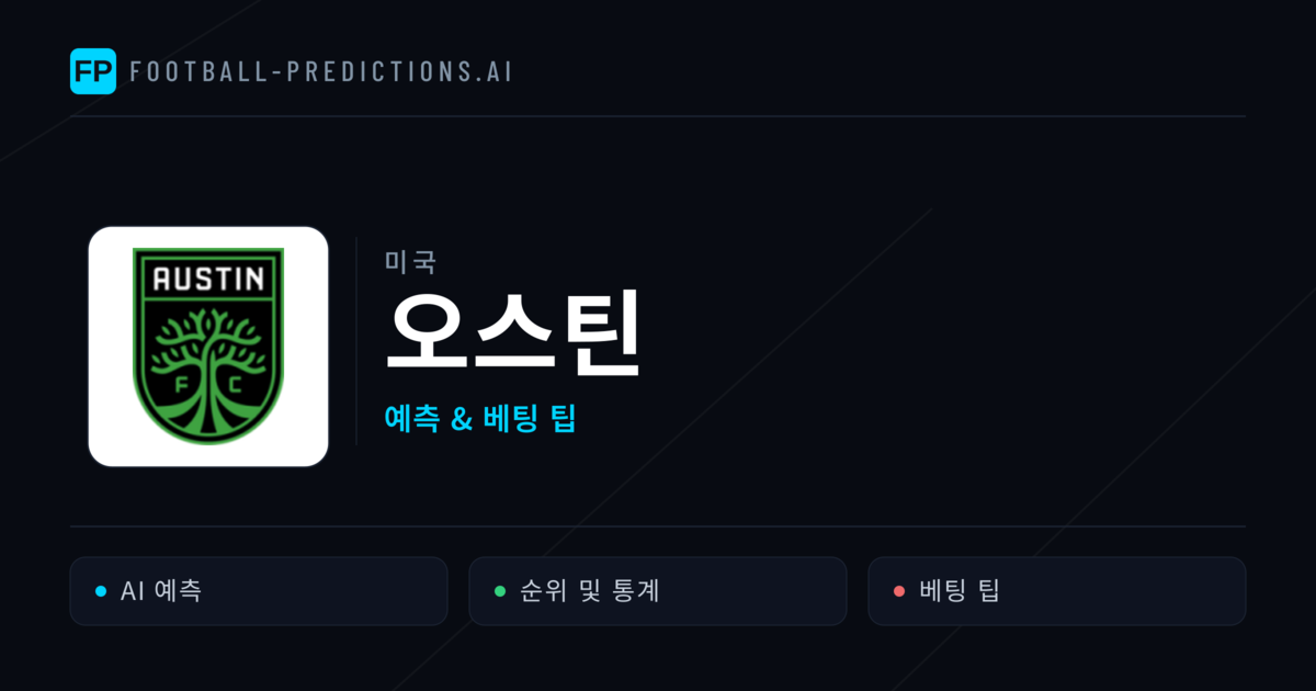 오스틴 축구 예측 & 통계