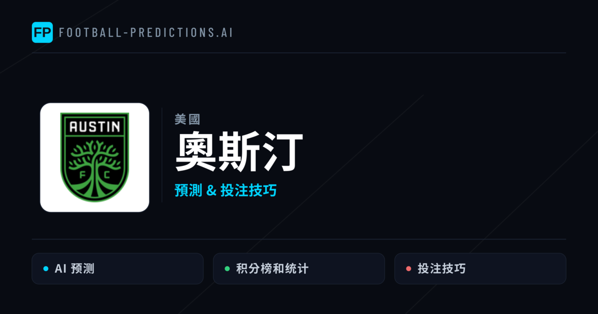 奧斯汀 運彩分析|足球預測與數據