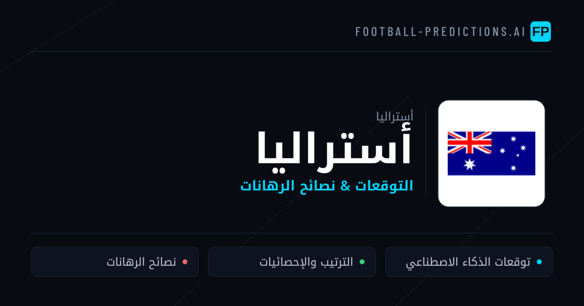 أستراليا توقعات واحصائيات