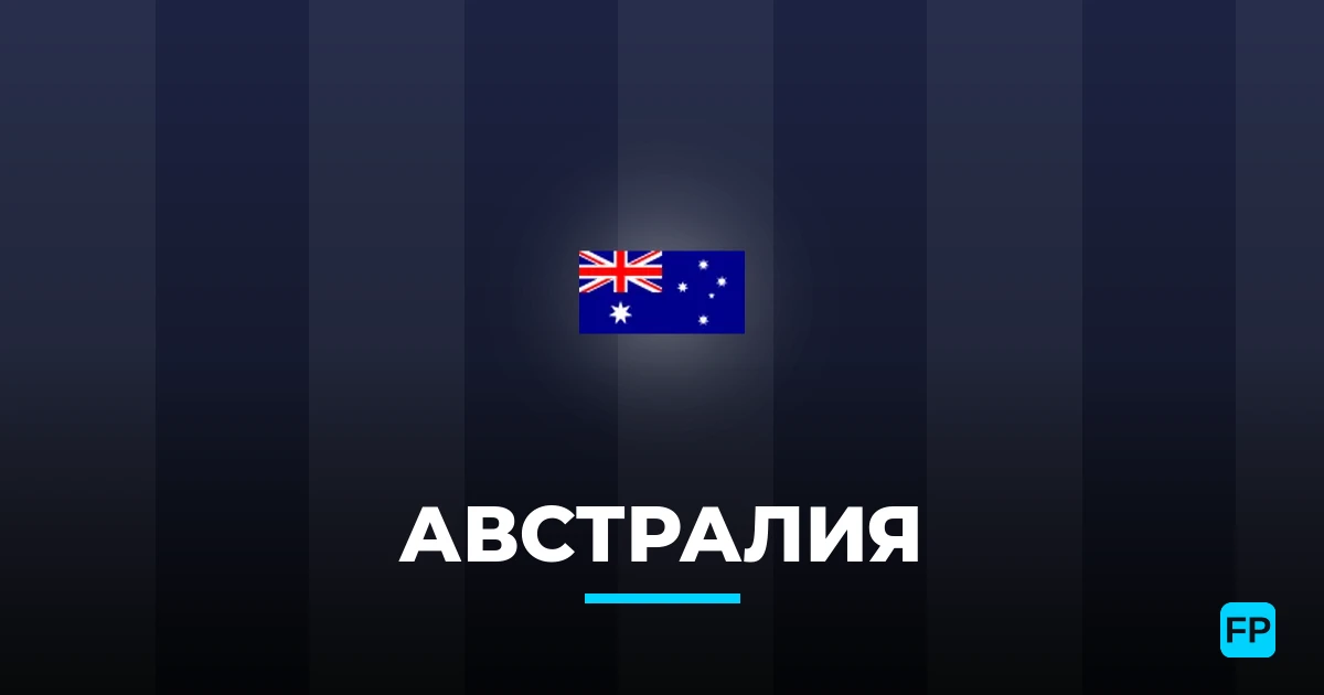 Австралия прогнозы и статистика