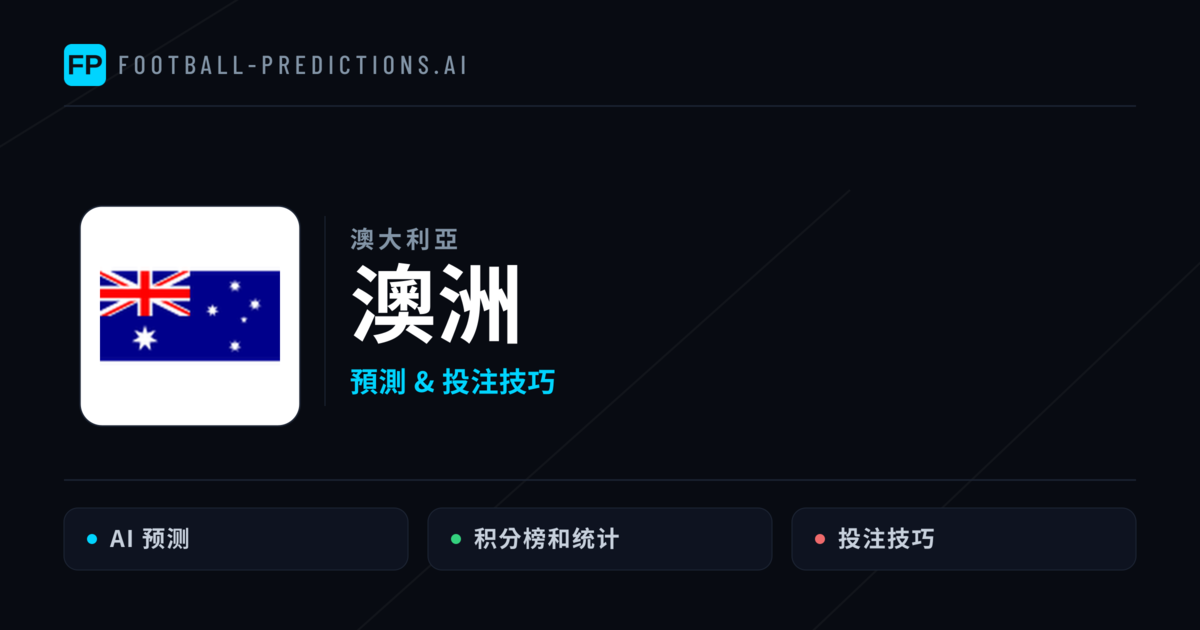 澳洲 運彩分析｜足球預測與數據