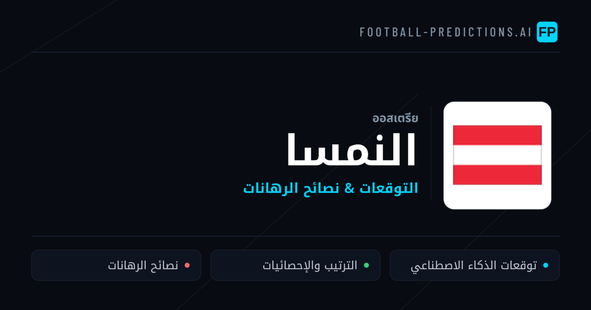 النمسا توقعات واحصائيات