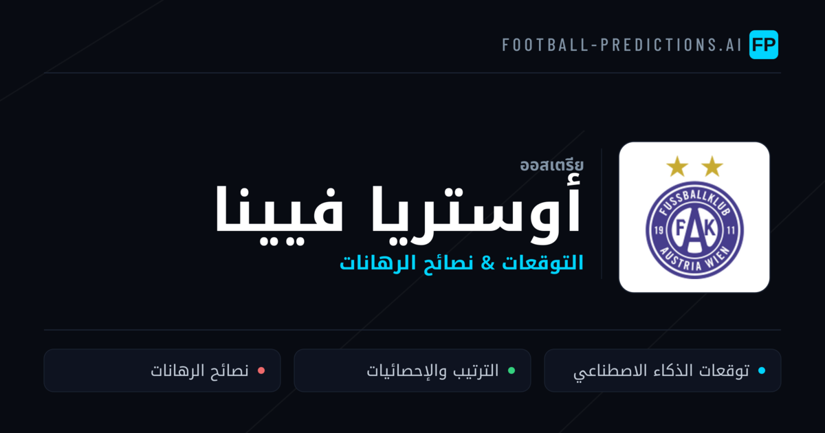أوستريا فيينا توقعات واحصائيات