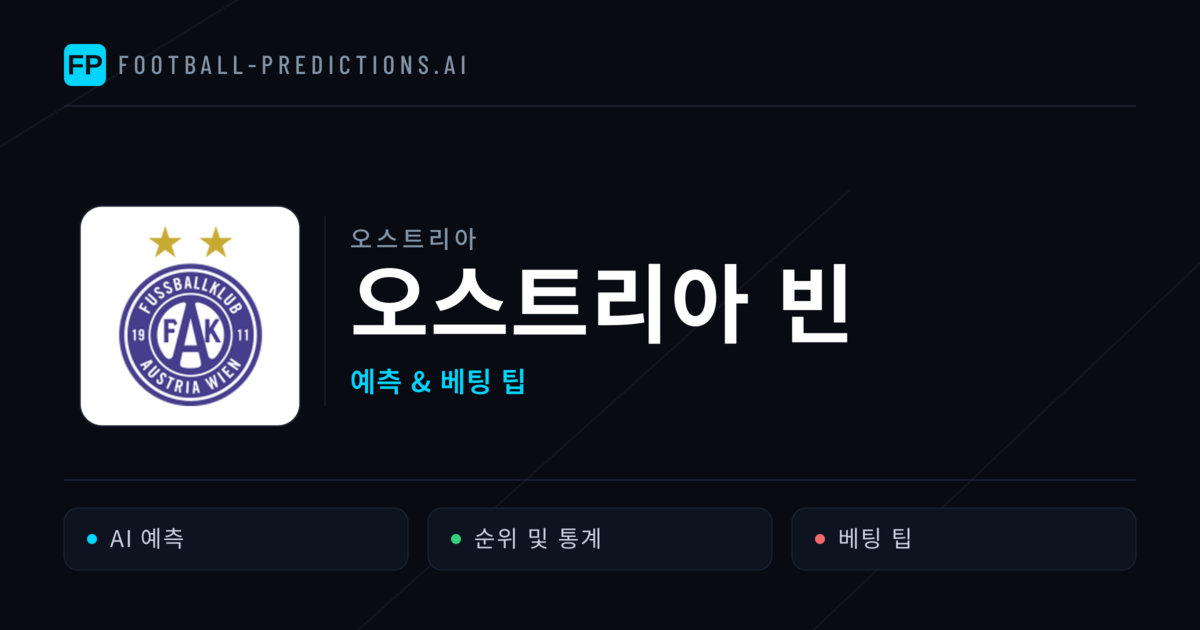 오스트리아 빈 축구 예측 & 통계