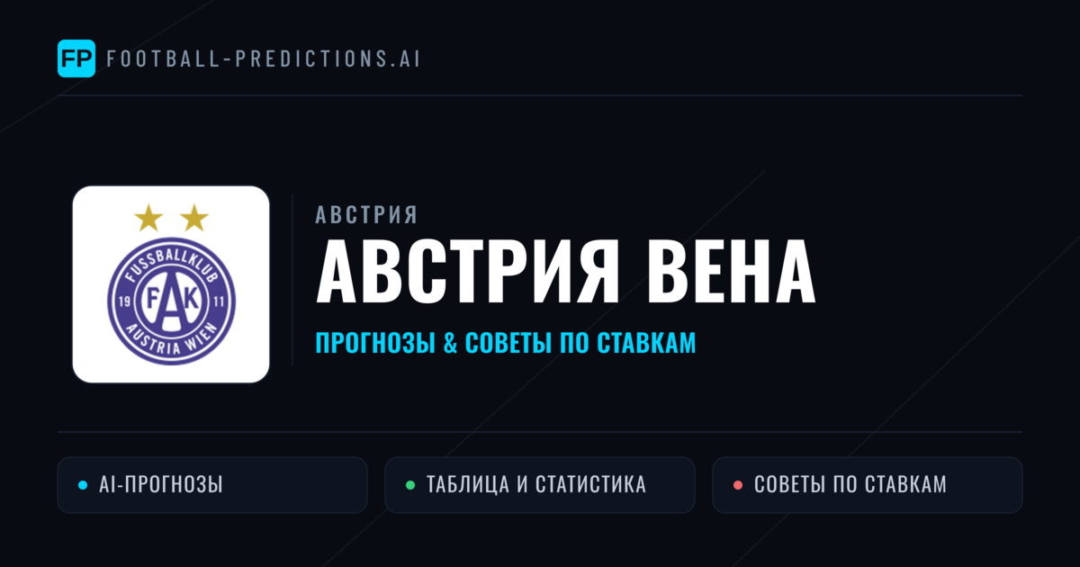 Австрия Вена прогнозы и статистика
