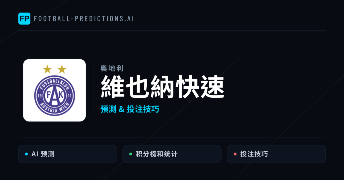 維也納快速 運彩分析｜足球預測與數據