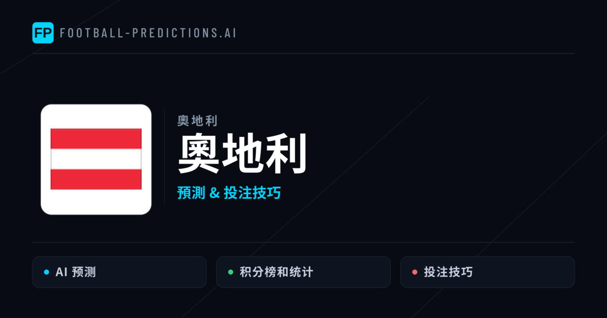 奧地利 運彩分析｜足球預測與數據