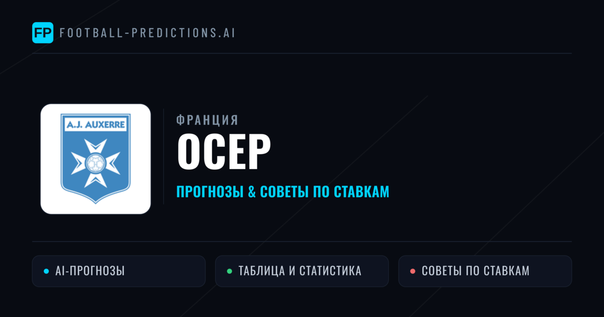 Осер прогнозы и статистика