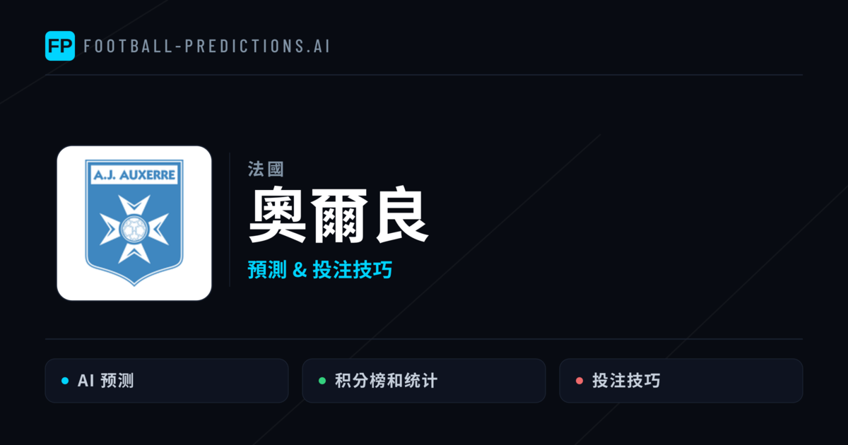 奧爾良 運彩分析|足球預測與數據