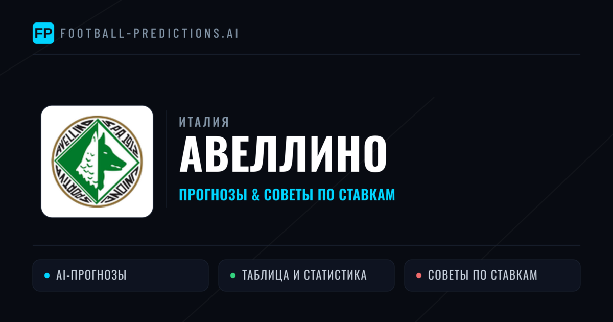 Авеллино прогнозы и статистика