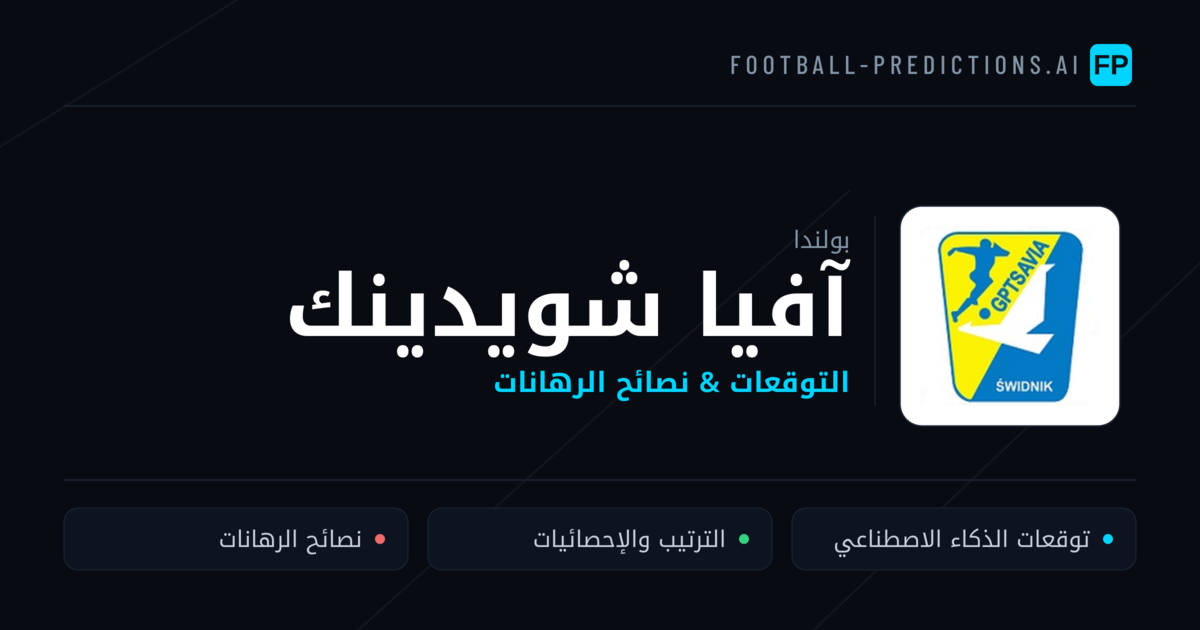 آفيا شويدينك توقعات واحصائيات