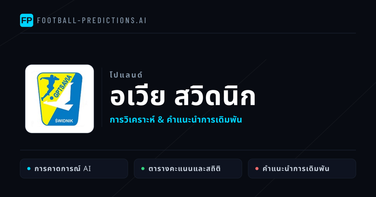อเวีย สวิดนิก การวิเคราะห์และสถิติ