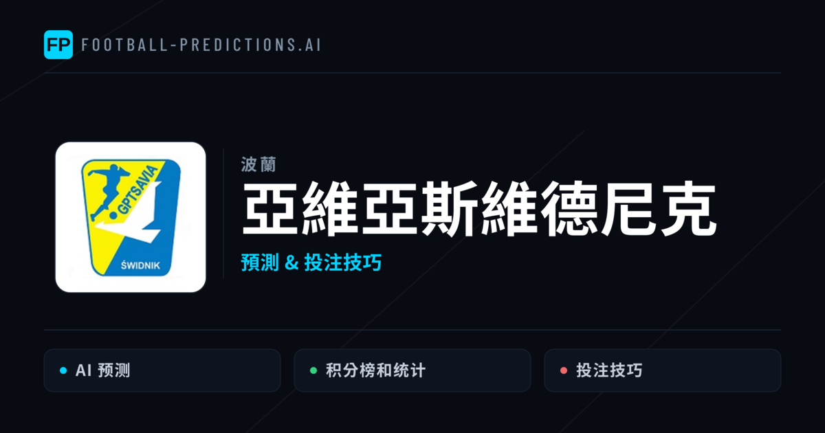 亞維亞斯維德尼克 運彩分析|足球預測與數據