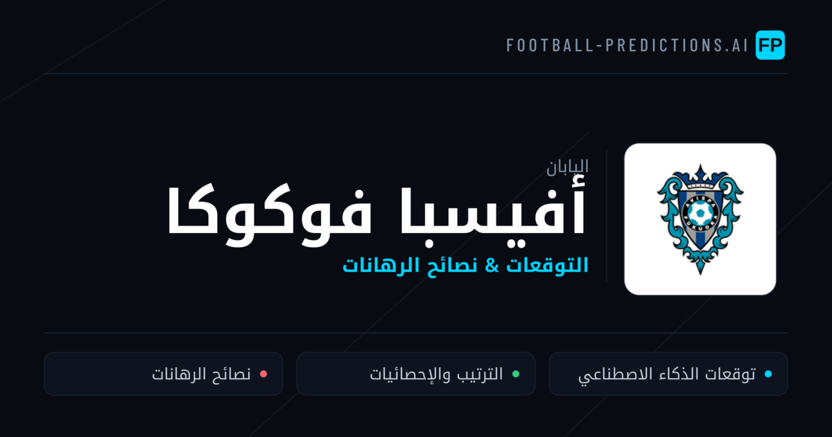 أفيسبا فوكوكا توقعات واحصائيات