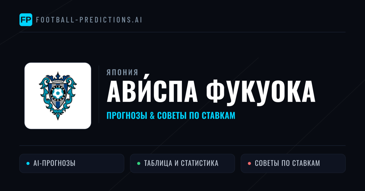 Ави́спа Фукуока прогнозы и статистика