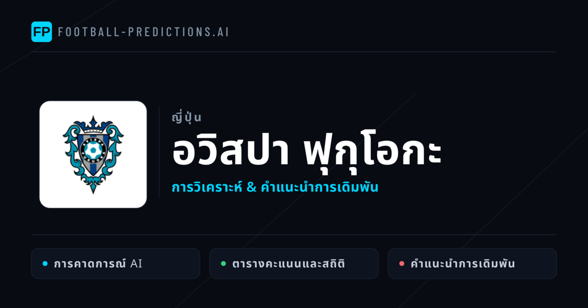 อวิสปา ฟุกุโอกะ การวิเคราะห์และสถิติ