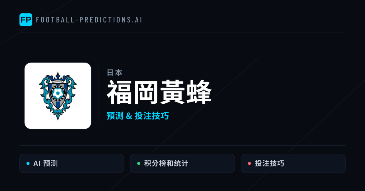 福岡黃蜂 運彩分析|足球預測與數據