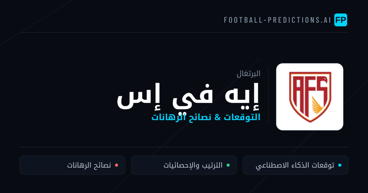 إيه في إس توقعات واحصائيات