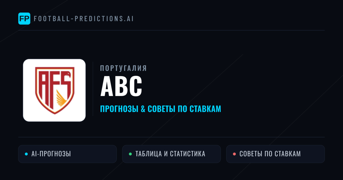 АВС прогнозы и статистика