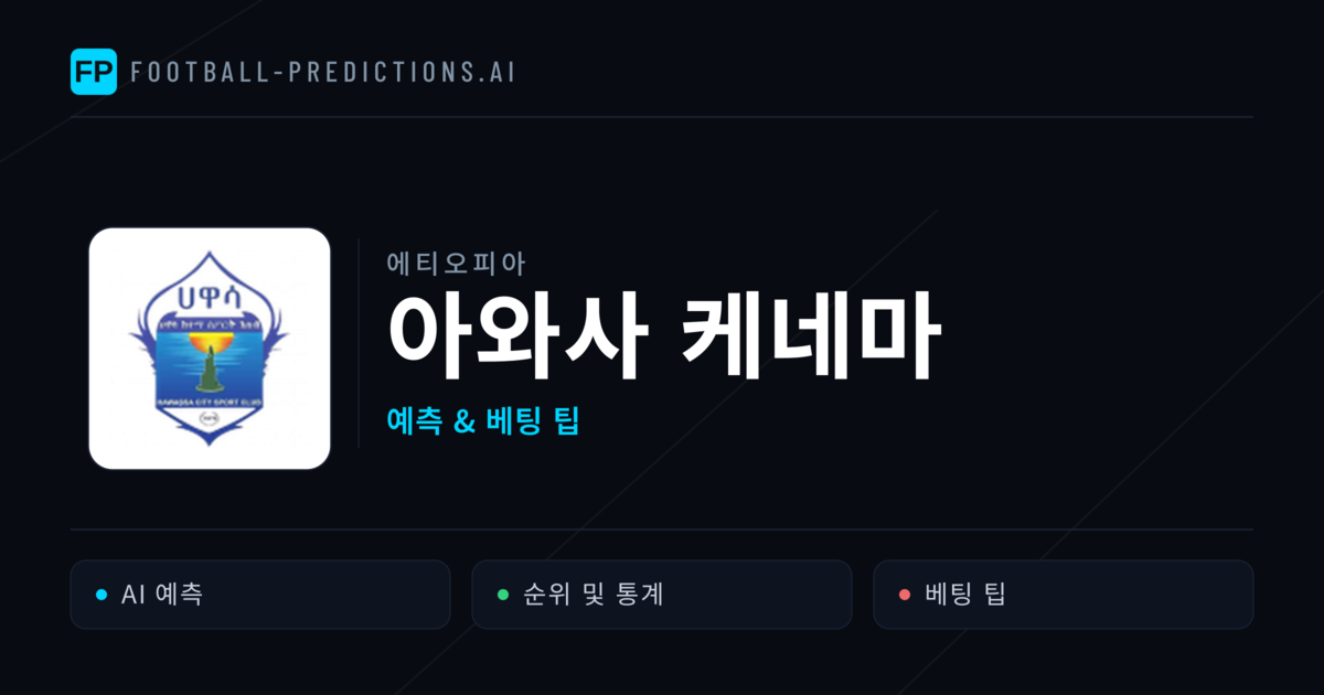 아와사 케네마 축구 예측 & 통계