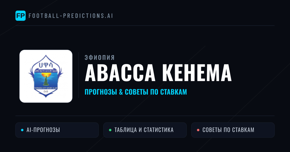 Авасса Кенема прогнозы и статистика