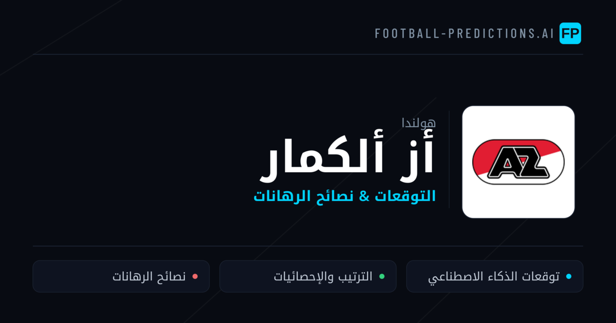 أز ألكمار توقعات واحصائيات