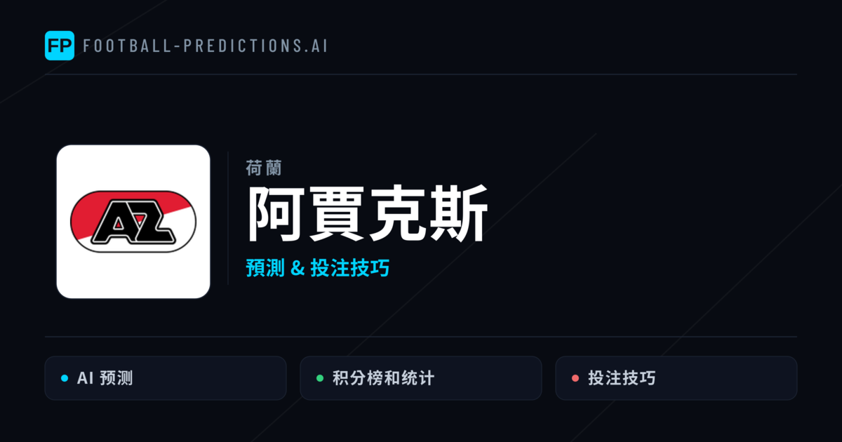 阿賈克斯 運彩分析｜足球預測與數據