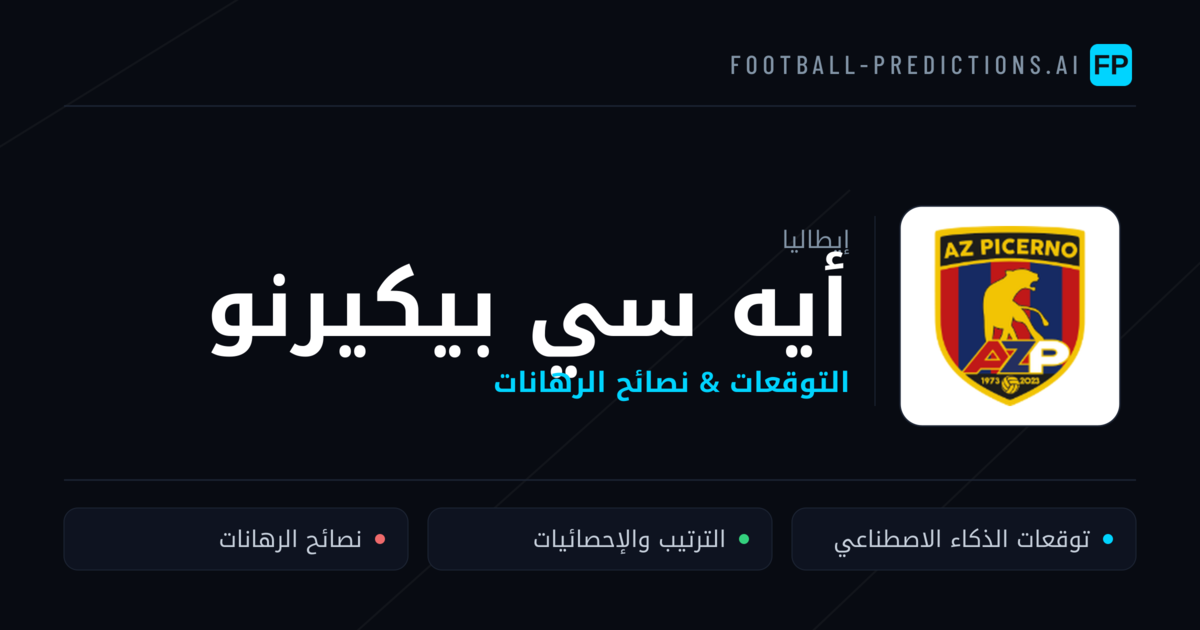 أيه سي بيكيرنو توقعات واحصائيات