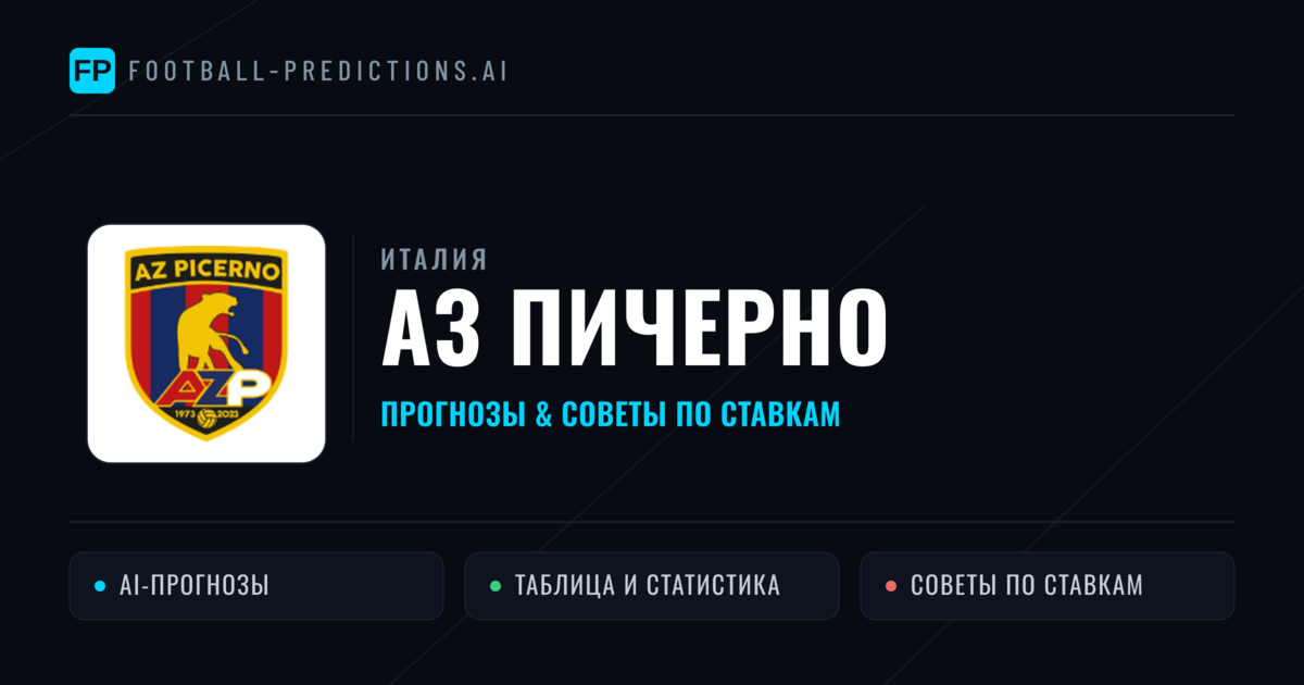 АЗ Пичерно прогнозы и статистика