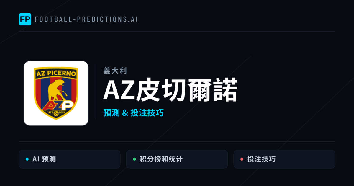 AZ皮切爾諾 運彩分析|足球預測與數據
