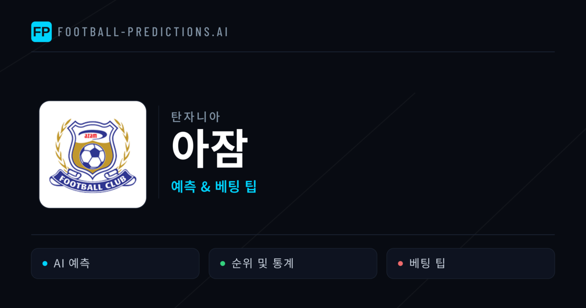 아잠 축구 예측 & 통계
