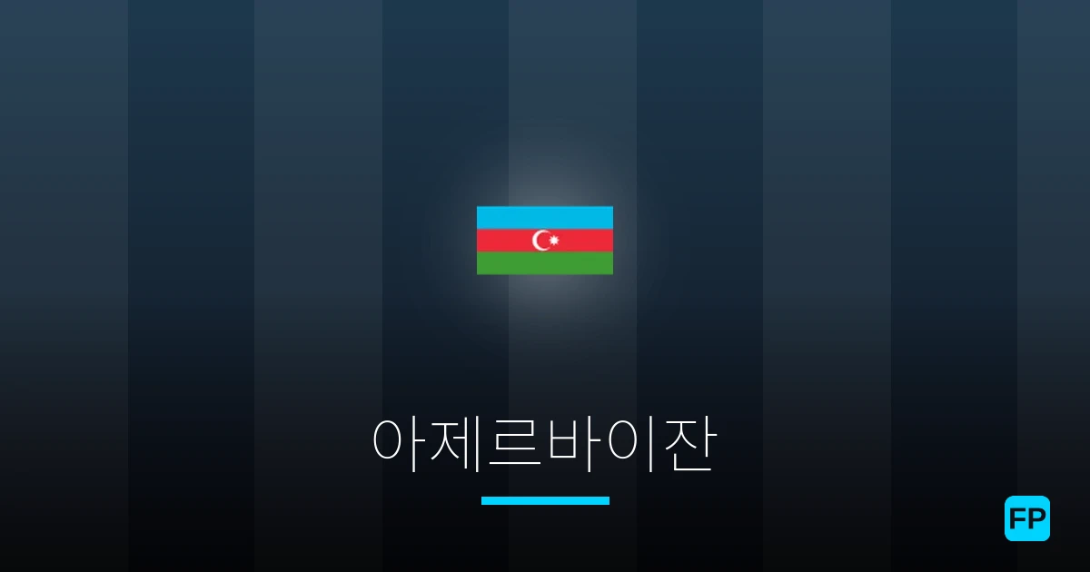 아제르바이잔 축구 예측 & 통계