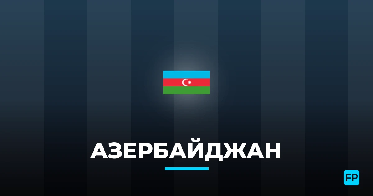 Азербайджан прогнозы и статистика
