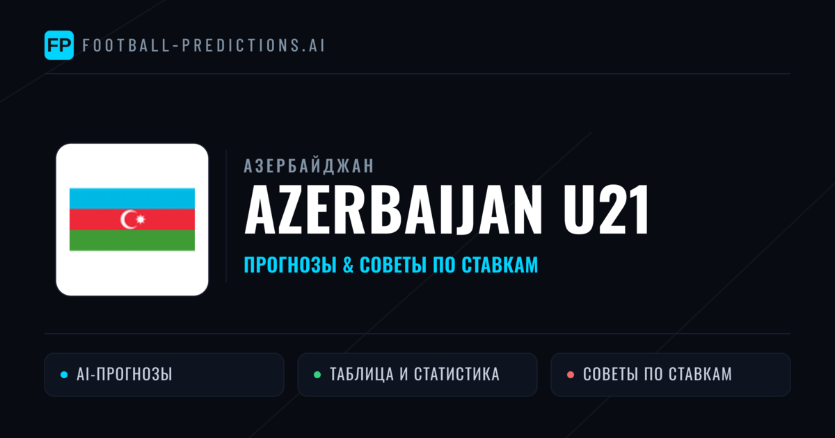 Azerbaijan U21 прогнозы и статистика